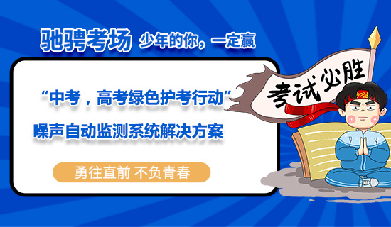 “中考，高考绿色护考行动”噪声自动监测系统解决方案