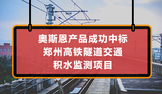 深圳奥斯恩地埋式在线监测产品中标郑州高铁隧道积水监测