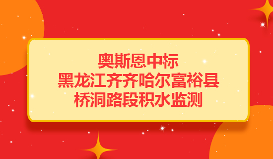 奥斯恩中标黑龙江齐齐哈尔富裕县桥洞路段积水监测项目