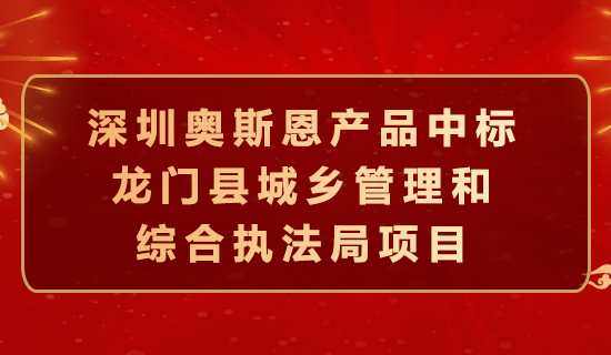 奥斯恩中标龙门县城乡管理和综合执法局项目