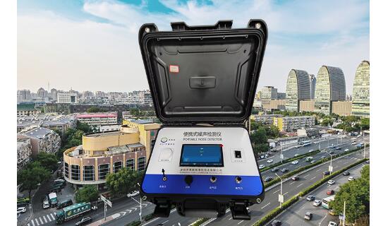 奥斯恩噪声移动源排查便携式噪声检测仪、自带锂电池供电、手提箱式方便携带科研成果与应用